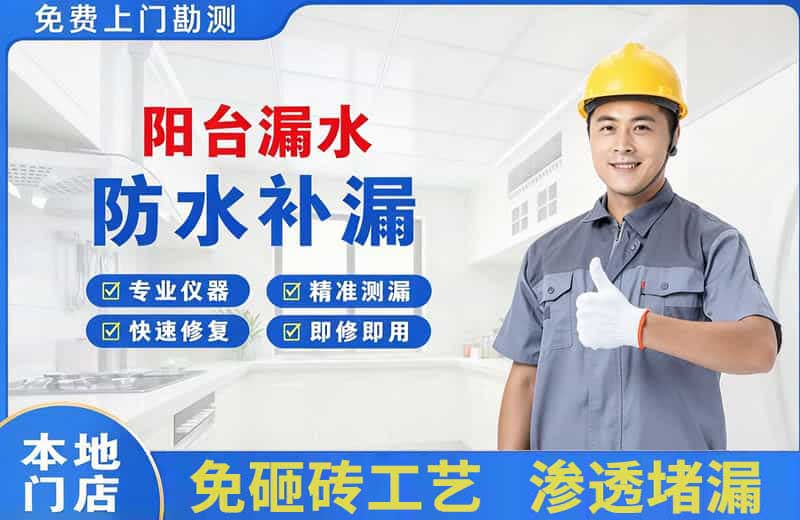 海门阳台漏水维修