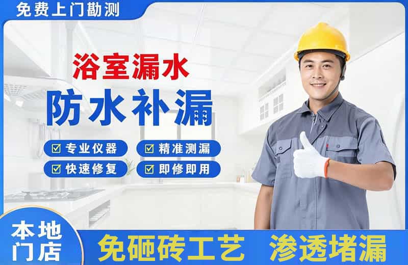 海门浴室漏水维修