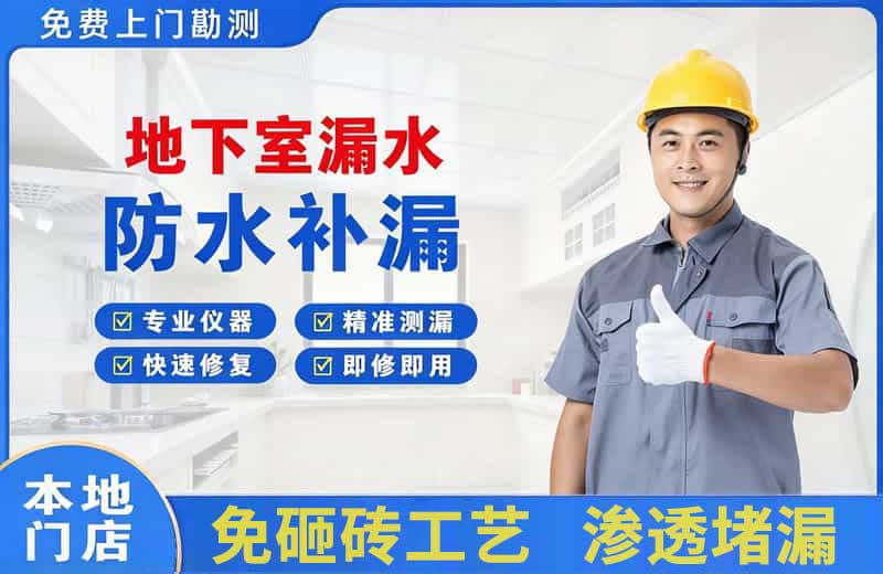 海门地下室漏水维修