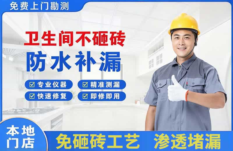 海门卫生间不砸砖修补漏水